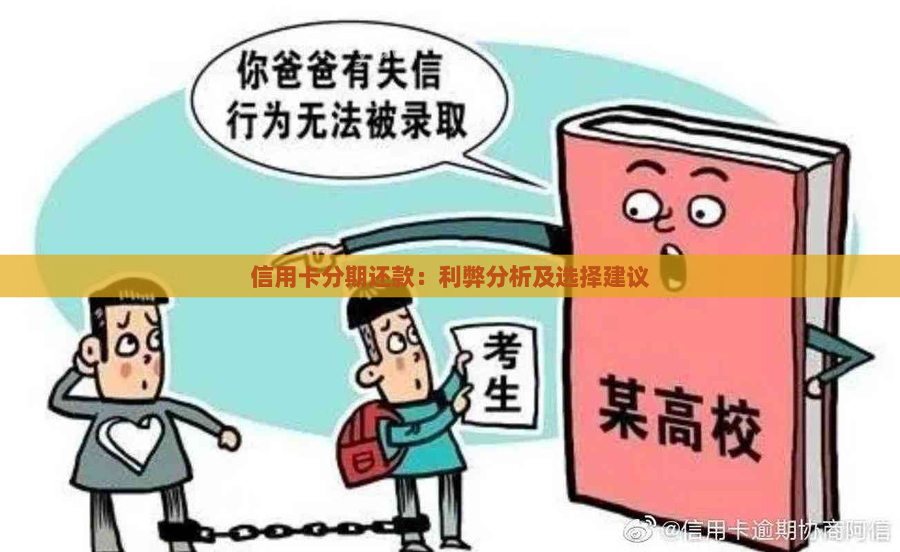 信用卡分期还款：利弊分析及选择建议