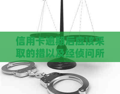 信用卡逾期后应该采取的措以及经侦问所需手续详解