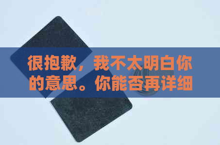 很抱歉，我不太明白你的意思。你能否再详细说明一下你的问题？??