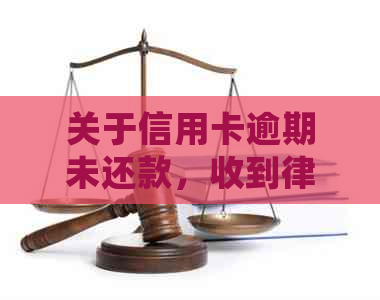 关于信用卡逾期未还款，收到律师电话或上门的处理方法与建议