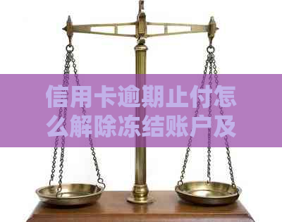 信用卡逾期止付怎么解除冻结账户及微信状态