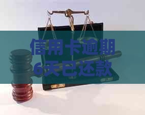 信用卡逾期6天已还款会怎样：处理流程与影响分析