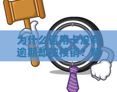 为什么信用卡没有逾期却被核销？解答疑惑及预防措