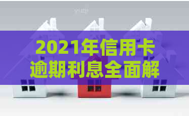 2021年信用卡逾期利息全面解析：计算方法、影响及应对策略