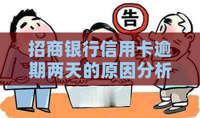 招商银行信用卡逾期两天的原因分析及相关政策解读