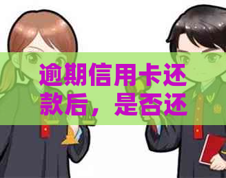 逾期信用卡还款后，是否还能重新办理？如何避免逾期影响信用记录？