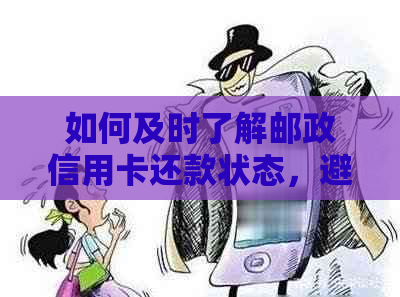 如何及时了解邮政信用卡还款状态，避免逾期困扰