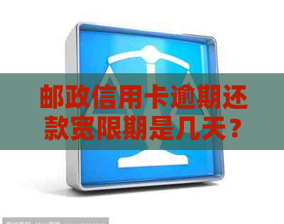 邮政信用卡逾期还款宽限期是几天？如何避免逾期利息和罚款？