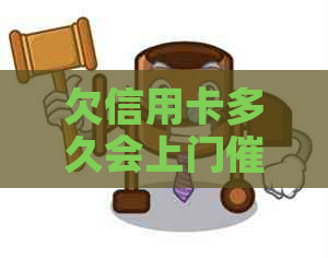 欠信用卡多久会上门：了解逾期还款后果与时间