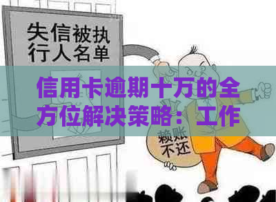 信用卡逾期十万的全方位解决策略：工作丧失、还款困难与信用重建指南