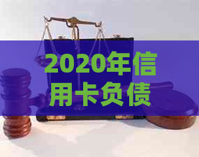 2020年信用卡负债总额及人数：中国信用卡负债情况分析