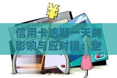 信用卡逾期一天的影响与应对措：全方位解答