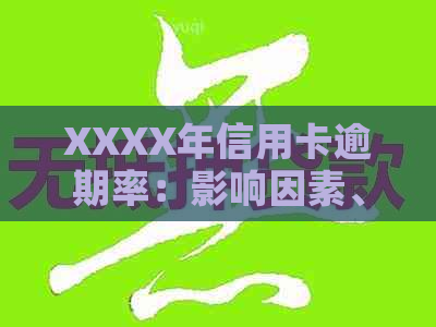 XXXX年信用卡逾期率：影响因素、应对策略与行业趋势分析