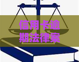 信用卡逾期法律案例分析：判决书查询与解决策略