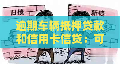 逾期车辆抵押贷款和信用卡信贷：可能的解决方案及适用情况分析