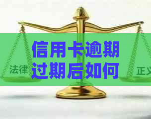 信用卡逾期过期后如何换卡以及还款问题解答