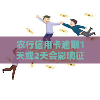 农行信用卡逾期1天或2天会影响吗？如何协商分期还款？