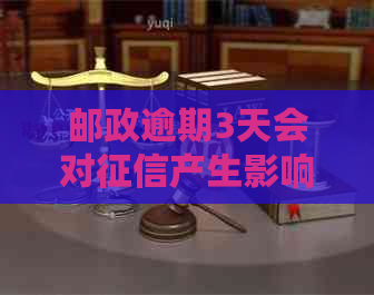 邮政逾期3天会对产生影响吗？