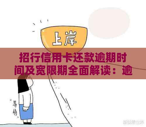 招行信用卡还款逾期时间及宽限期全面解读：逾期后的影响与应对策略