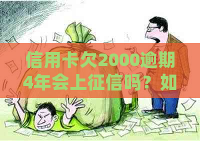 信用卡欠2000逾期4年会上吗？如何处理？