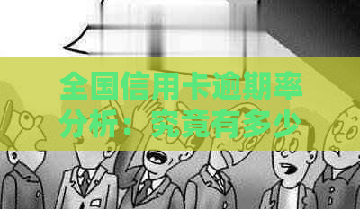 全国信用卡逾期率分析：究竟有多少人陷入债务困境？