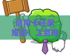 信用卡还款难题：工资推如何影响逾期罚款与信用评分？