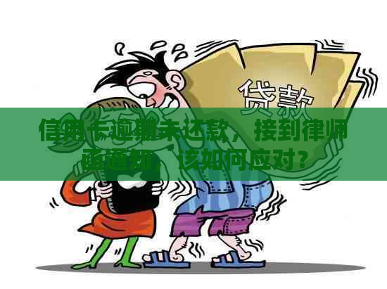 信用卡逾期未还款，接到律师函通知，该如何应对？