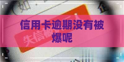 信用卡逾期没有被爆呢