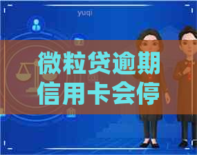 微粒贷逾期信用卡会停么