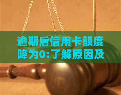 逾期后信用卡额度降为0:了解原因及解决办法