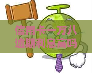 信用卡一万八逾期利息高吗怎么算：一万八逾期利息计算方法及月息率解析