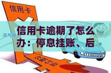 信用卡逾期了怎么办：停息挂账、后果与影响及解决办法