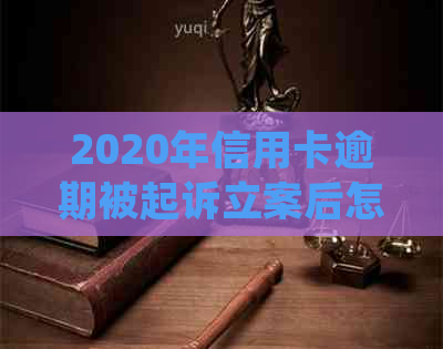 2020年信用卡逾期被起诉立案后怎么解决：新规定与应对策略