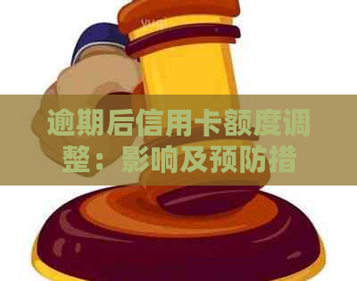 逾期后信用卡额度调整：影响及预防措