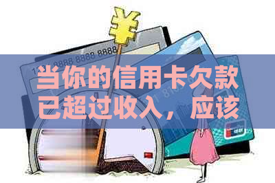 当你的信用卡欠款已超过收入，应该如何解决？