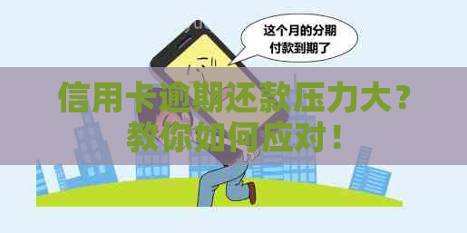 信用卡逾期还款压力大？教你如何应对！