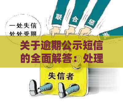 关于逾期公示短信的全面解答：处理方式、影响与解决方法一文解析