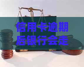 信用卡逾期后银行会走访吗？欠信用卡逾期会被公安局抓吗？如何处理？