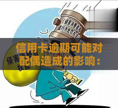 信用卡逾期可能对配偶造成的影响：我的责任与她的困扰