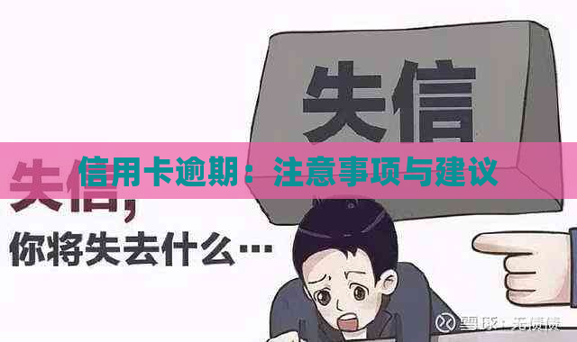 信用卡逾期：注意事项与建议