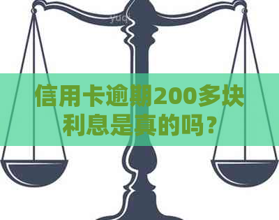 信用卡逾期200多块利息是真的吗？