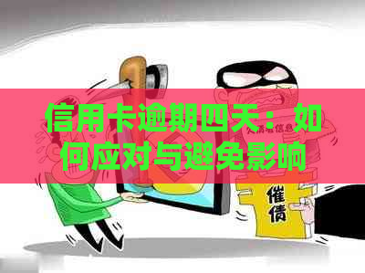 信用卡逾期四天：如何应对与避免影响信用评分？