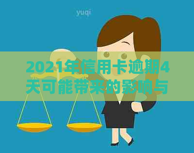 2021年信用卡逾期4天可能带来的影响与应对策略：全面分析与解决方法一览