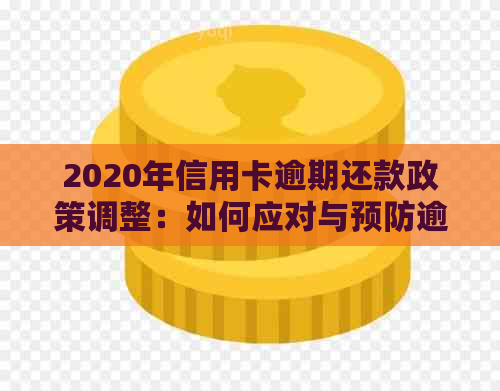 2020年信用卡逾期还款政策调整：如何应对与预防逾期风险