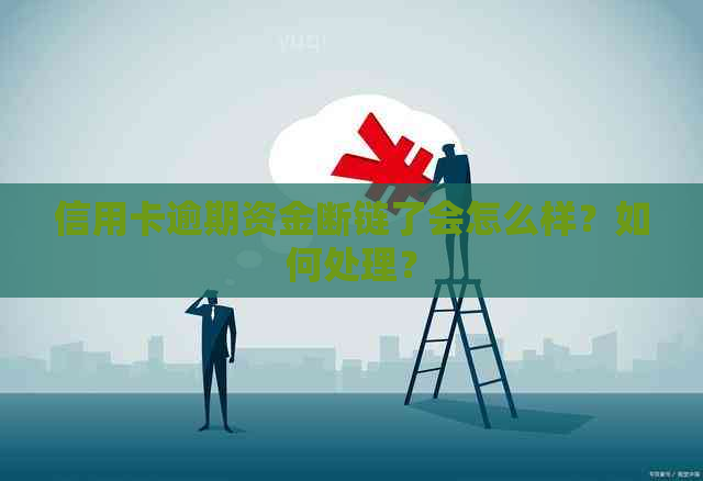 信用卡逾期资金断链了会怎么样？如何处理？