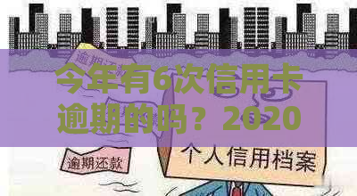 今年有6次信用卡逾期的吗？2020年信用卡逾期人数统计与处理方法