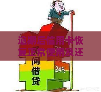 逾期后信用卡恢复正常使用及还款方法