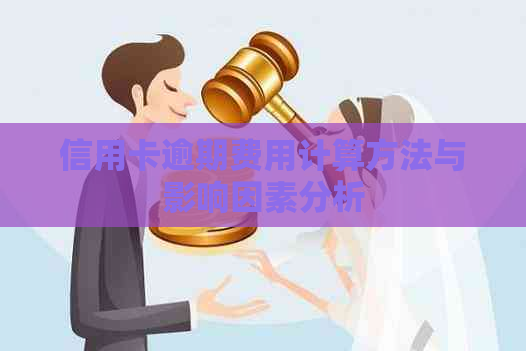 信用卡逾期费用计算方法与影响因素分析