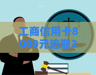 工商信用卡8000元逾期2年：如何解决逾期款项、恢复信用以及相关注意事项