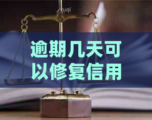 逾期几天可以修复信用卡吗？微信上如何处理？逾期几天还款合适？